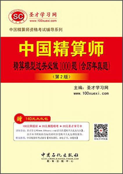 中国精算师资格考试辅导系列：中国精算师精算模型过关必做1000题（含历年真题 第2版）