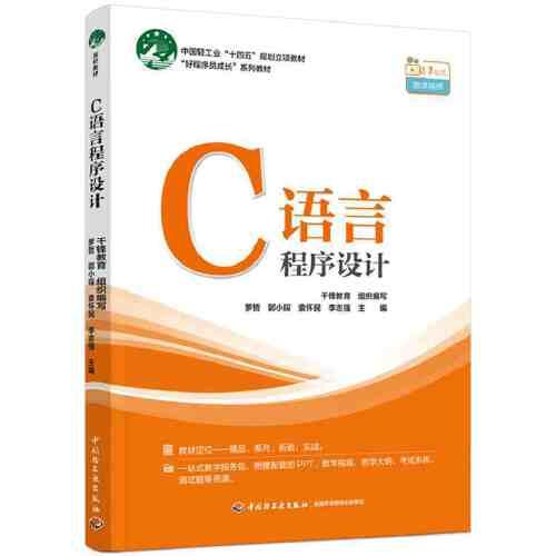 C语言程序设计（中国轻工业“十四五”规划立项教材）