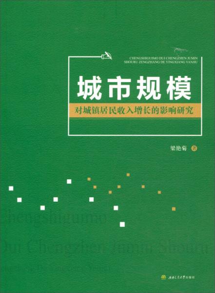 城市規(guī)模對(duì)城鎮(zhèn)居民收入增長(zhǎng)的影響研究