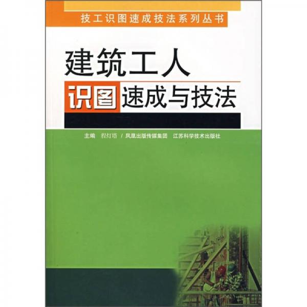 建筑工人識圖速成與技法