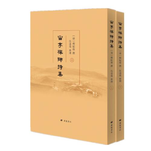 宙亭禪師詩(shī)集（平裝上下冊(cè)）