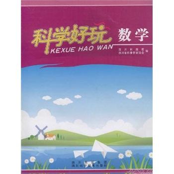 科學(xué)好玩.數(shù)學(xué)
