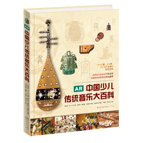 AR中国少儿传统音乐大百科