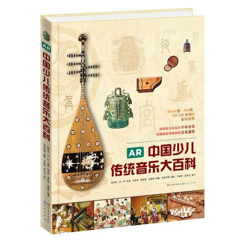 AR中國(guó)少兒傳統(tǒng)音樂大百科