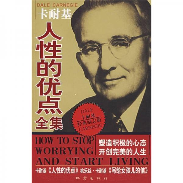 卡耐基人性的優(yōu)點(diǎn)全集
