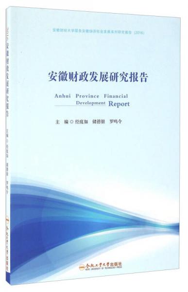 合肥工业大学出版社 2016安徽财经大学服务安徽经济社会发展系列研究报告 (2016)安徽财政发