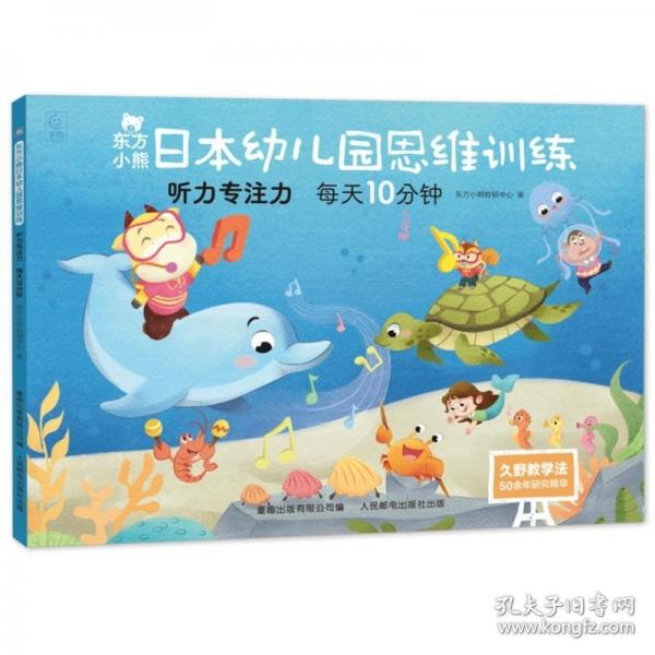 東方小熊日本幼兒園思維訓(xùn)練 聽力專注力