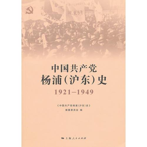 中國共產黨楊浦(滬東)史(1921-1949)