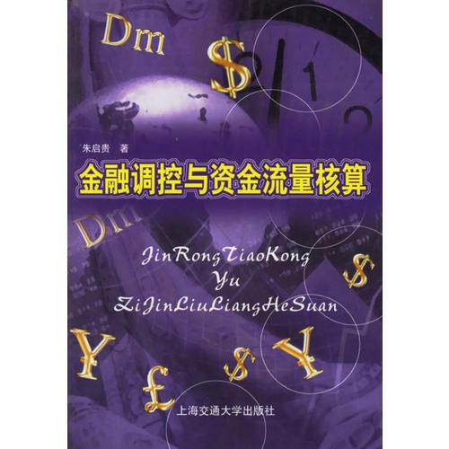 金融调控与资金流量核算