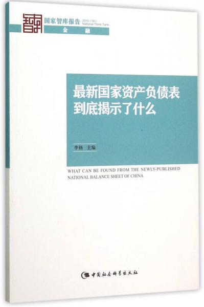 最新国家资产负债表到底揭示了什么