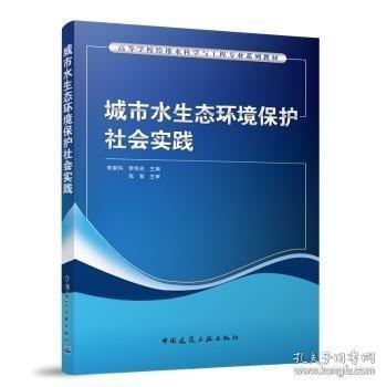 城市水生態(tài)環(huán)境保護(hù)社會(huì)實(shí)踐