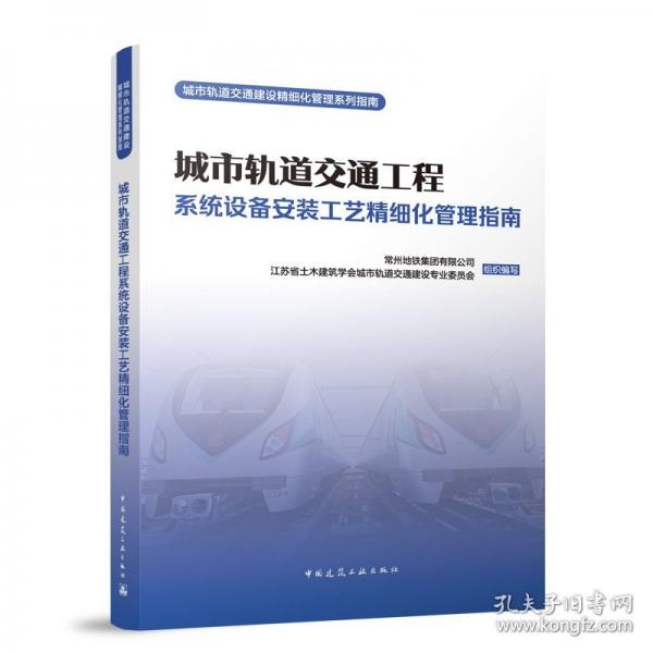城市軌道交通工程系統(tǒng)設(shè)備安裝工藝精細(xì)化管理指南