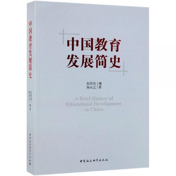 中國教育發(fā)展簡史 