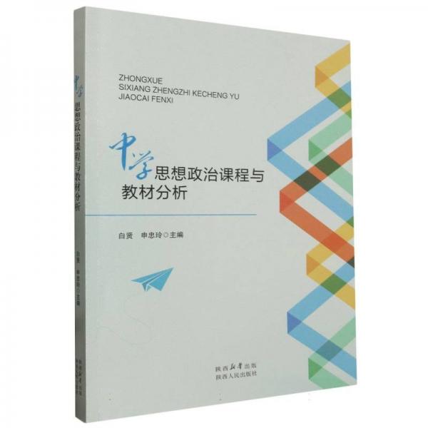 中學(xué)思想政治課程與教材分析