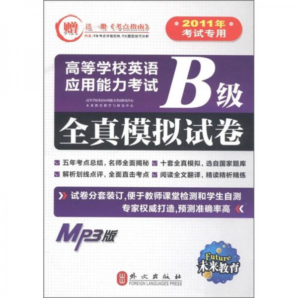 高等学校英语应用能力考试B级：全真模拟试卷（2011年考试专用）（MP3版）