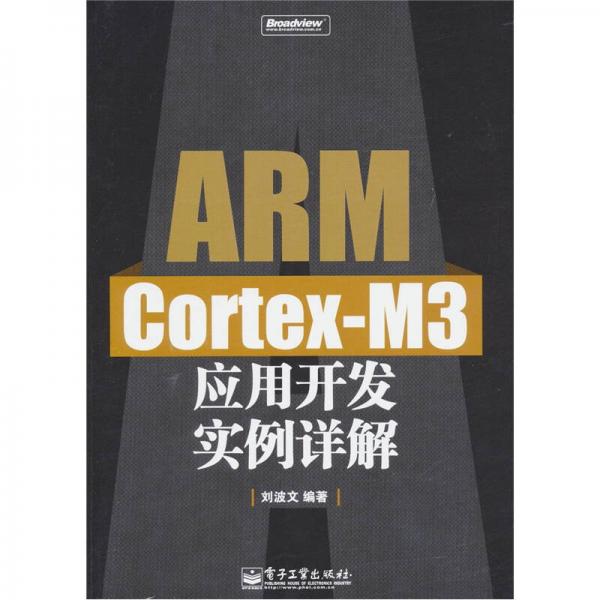 ARM Cortex-M3應(yīng)用開發(fā)實例詳解