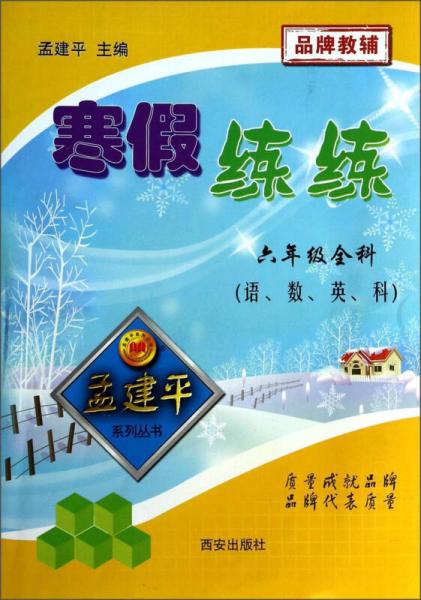 孟建平系列丛书·寒假练练：6年级全科（语、数、英、科）