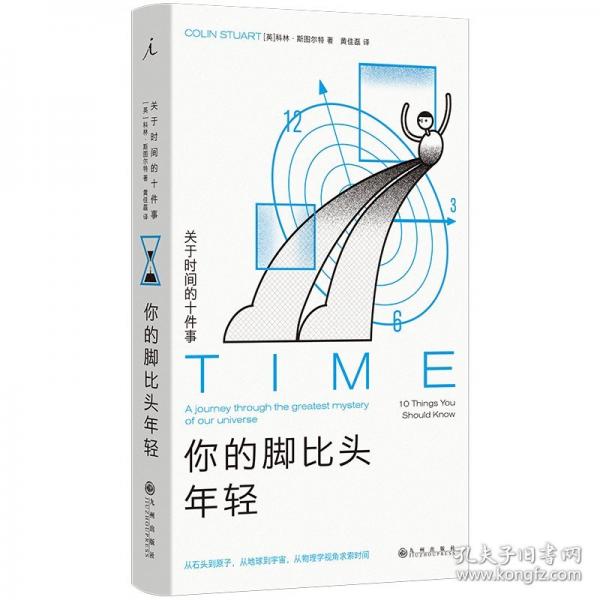你的腳比頭年輕： 關(guān)于時間的十件事