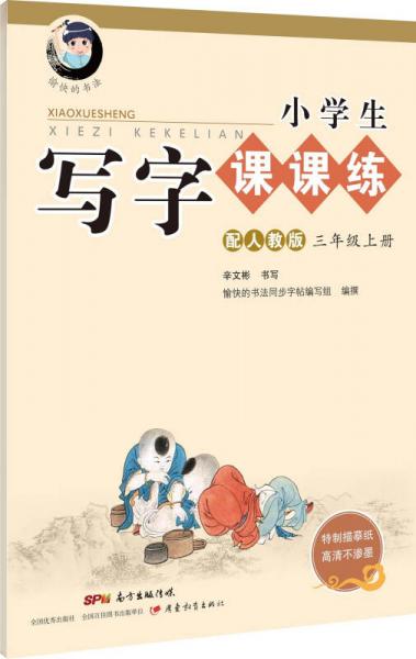 小学生写字课课练：三年级下册（配人教版）