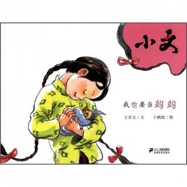 小文.我也要當(dāng)媽媽