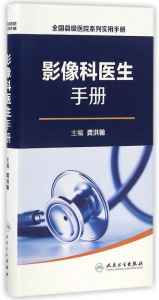 全国县级医院系列实用手册·影像科医生手册
