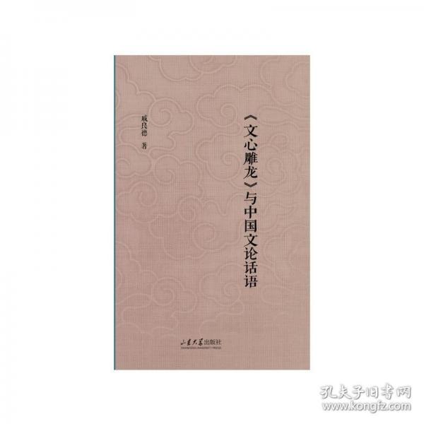 《文心雕龍》與中國文論話語