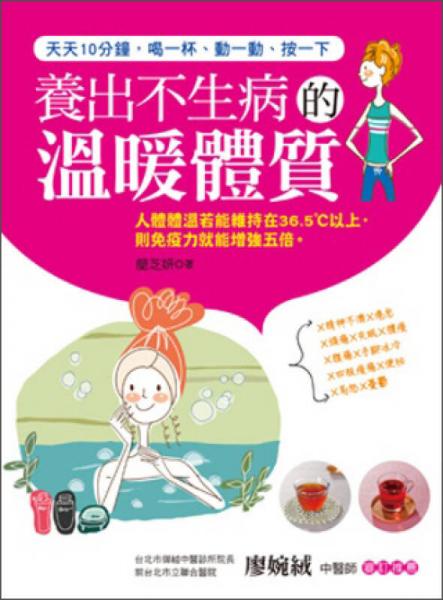 養(yǎng)出不生病的溫暖體質(zhì)