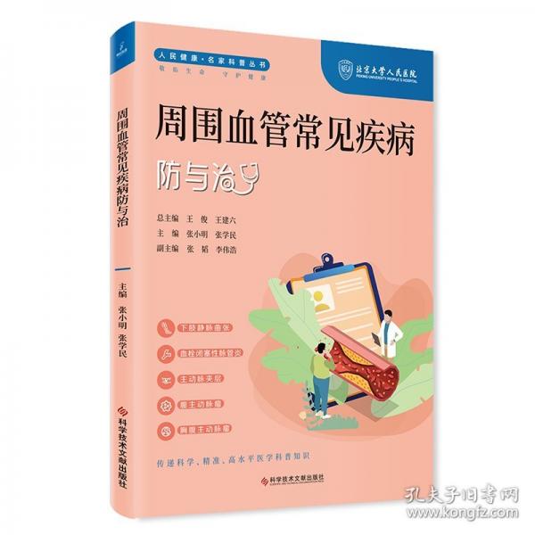 周围血管常见疾病防与治