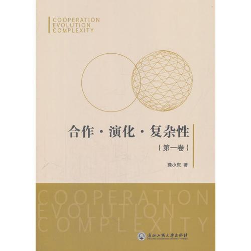 合作·演化·復雜性（第一卷）