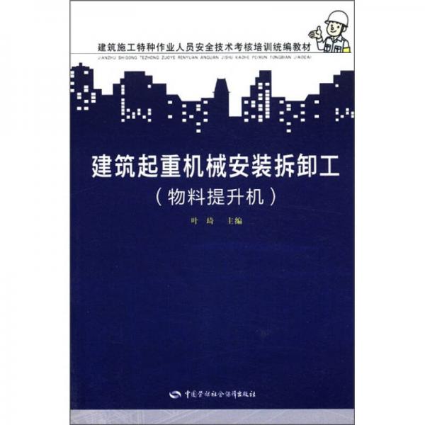 建筑施工特种作业人员安全技术考核培训统编教材：建筑起重机械安装拆卸工（物料提升机）