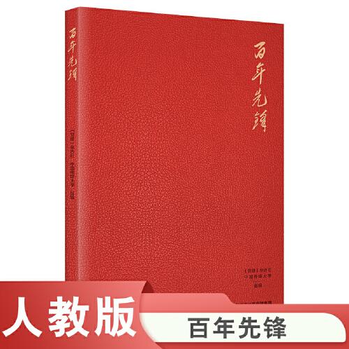 百年先鋒