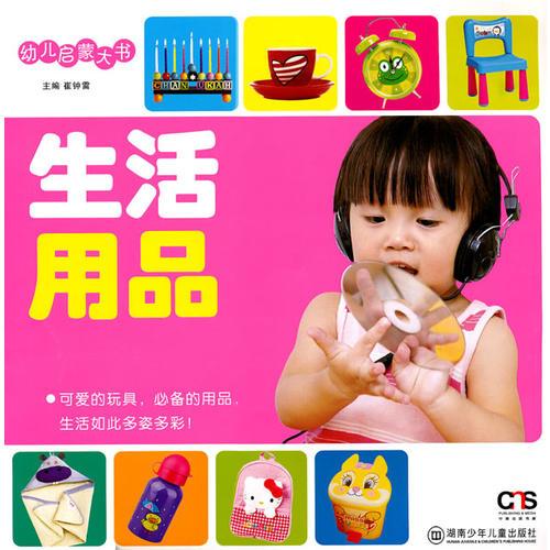 幼儿启蒙大书——生活用品