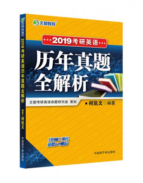 文都教育 何凯文 2019考研英语历年真题全解析