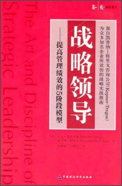 战略领导：提高管理绩效的5阶段模型