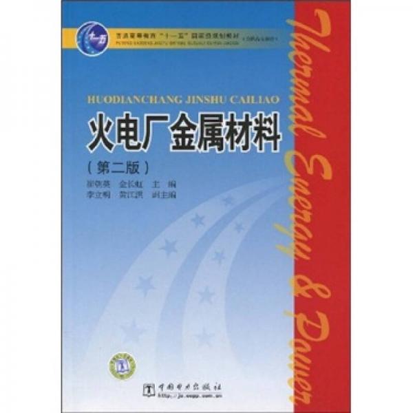 火電廠金屬材料（第2版）/普通高等教育“十一五”國家級規(guī)劃教材·高職高專教育