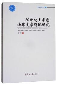 20世纪上半期法律史家群体研究