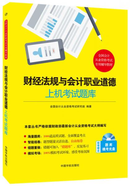 財經(jīng)法規(guī)與會計職業(yè)道德上機考試題庫 全國會計從業(yè)資格考試專用輔導(dǎo)教材