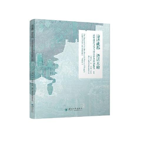詩譯成都 語話天府——成都最美百首古詩詞中英雙語鑒賞 卷四