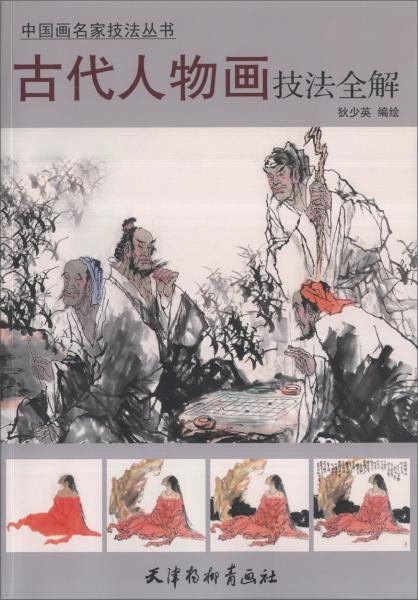 古代人物畫技法全解