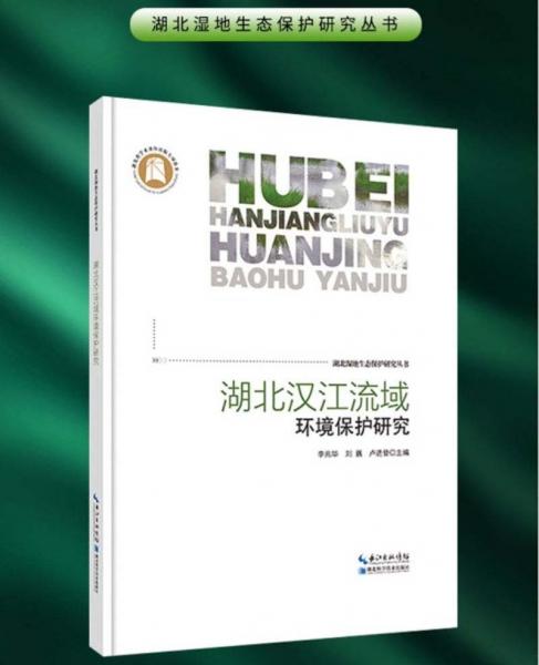 湖北汉江流域环境保护研究——湖北湿地生态保护研究丛书