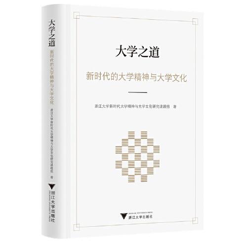 大學(xué)之道——新時(shí)代的大學(xué)精神與大學(xué)文化