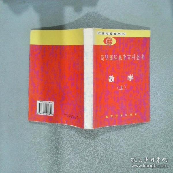 簡明國際教育百科全書.教學(xué).上冊