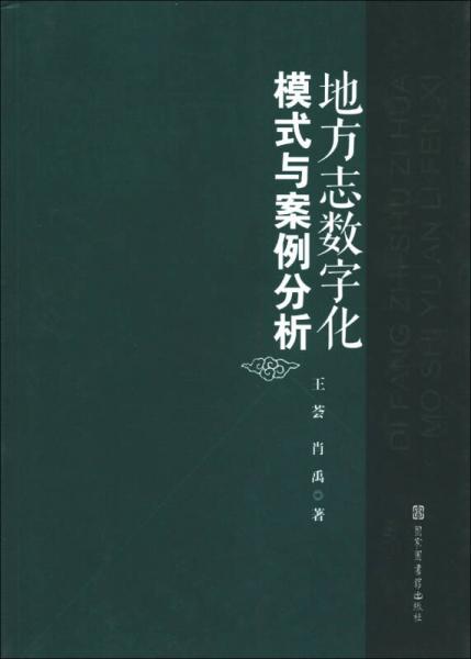 地方志数字化模式与案例分析