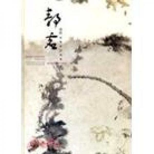 靜虛：霍春陽中國畫展