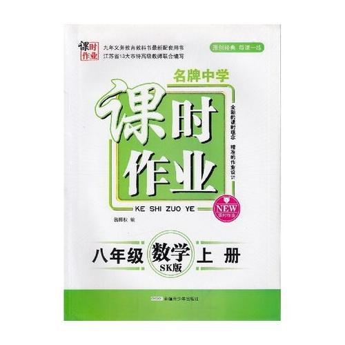 17秋8年级数学(上)(SK版)（苏科版）名牌中学课时作业