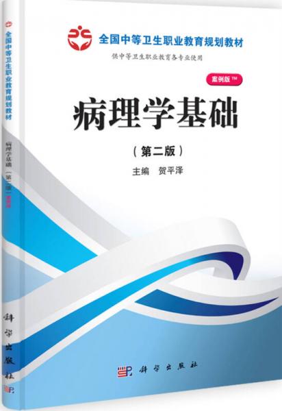 全国中等卫生职业教育规划教材：病理学基础（第2版）（案例版）（供中等卫生职业教育各专业使用）