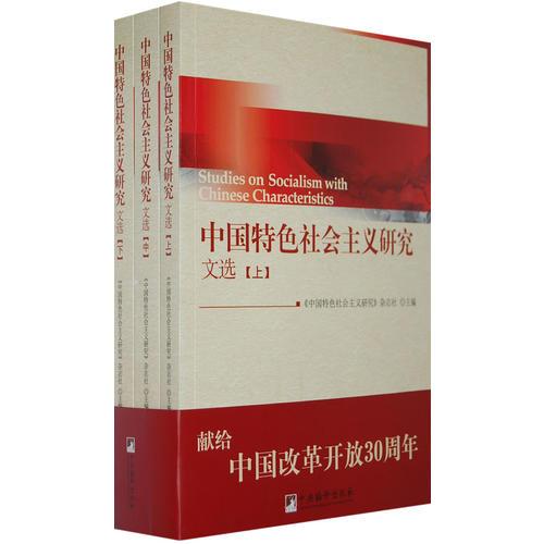 中國特色社會主義研究文選（上中下）