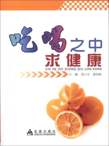 吃喝之中求健康