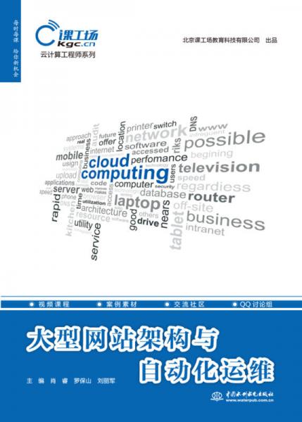大型網(wǎng)站架構(gòu)與自動化運維（云計算工程師系列）