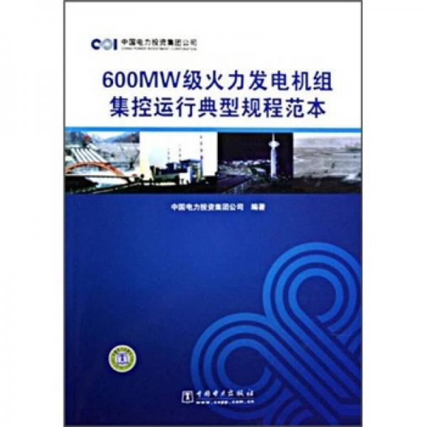 600MW級火力發(fā)電機(jī)組集控運(yùn)行典型規(guī)程范本